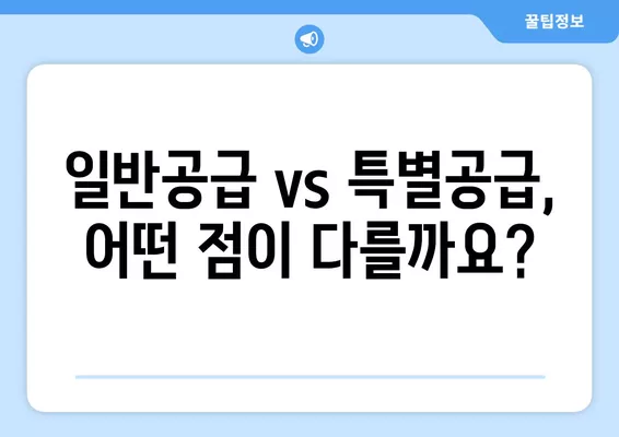 특별공급 vs 일반공급| 1순위, 2순위, 중복까지 완벽 정리 | 주택청약, 공급유형, 당첨확률