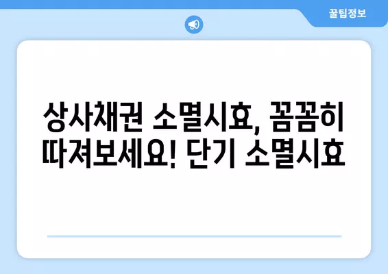 상사채권 소멸시효, 5년? 3년? 1년? | 단기소멸시효, 중단, 연장까지 완벽 정리