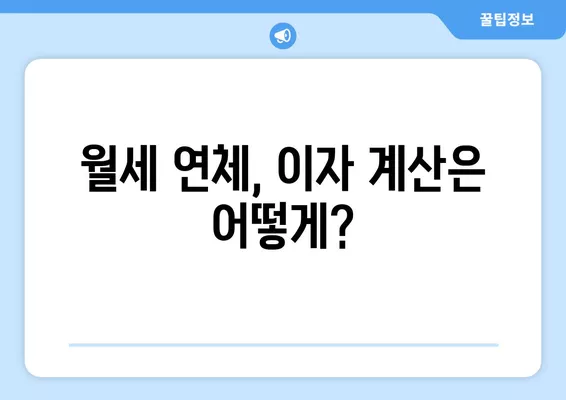 월세 보증금 차감, 이렇게 하세요! 연체이자 계산법까지 완벽 정리 | 월세, 보증금, 연체, 계산