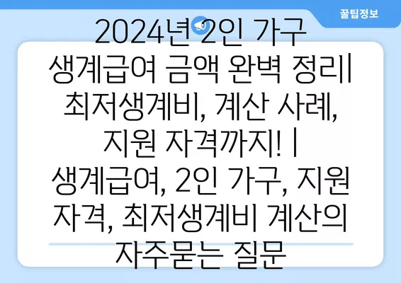 2024년 2인 가구 생계급여 금액 완벽 정리| 최저생계비, 계산 사례, 지원 자격까지! | 생계급여, 2인 가구, 지원 자격, 최저생계비 계산