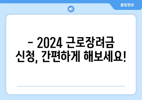 2024 근로장려금, 내가 받을 수 있을까? | 대상자 확인 & 신청 방법 가이드