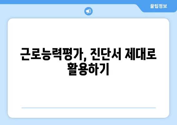 근로능력평가 잘 받는 방법| 우울증, 고혈압, 당뇨 진단서 활용 가이드 | 근로능력평가, 진단서, 우울증, 고혈압, 당뇨, 팁