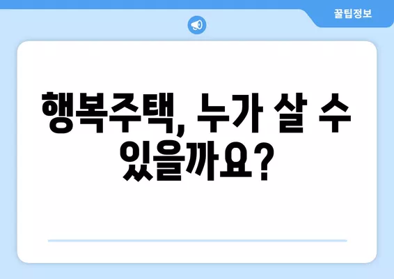 2024년 LH 행복주택 입주 자격 완벽 가이드| 소득, 자산, 부모님 재산까지 | 행복주택, 입주 자격, 조건, 소득 기준, 자산 기준, 부모님 재산