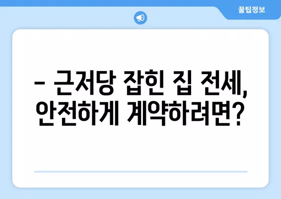 근저당 잡힌 집 전세, 안전하게 계약하는 3가지 방법 (+말소 확인 완벽 가이드) | 전세 계약, 근저당, 부동산, 안전 거래, 전세 보증금