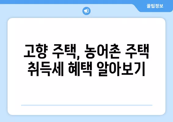 고향주택 & 농어촌주택 확인 가이드| 취득세 정보 중심 | 주택 확인, 취득세, 농어촌 주택, 고향 주택