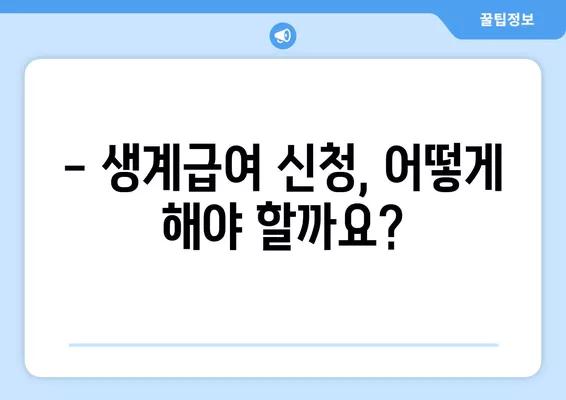 2024년 생계급여 금액 계산| 자격, 지급일, 1인가구 사례 상세 가이드 | 생계급여, 계산 방법, 지원 자격, 지급 일정, 1인 가구