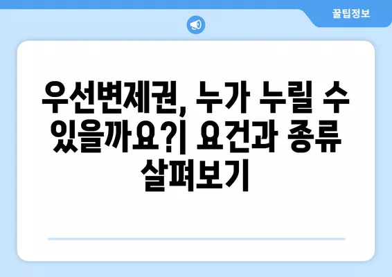 우선변제권 순위 확인 방법| 뜻부터 요건, 확정일자, 대항력까지 완벽 정리 | 부동산, 채권, 법률