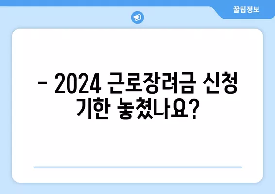 2024 근로장려금 기한 놓쳤다면? 지급일 & 신청 가능 여부 확인 | 후기 신청, 기한 지났을 때 대처법