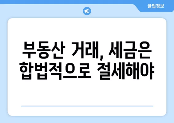 부당행위계산부인 사례| 가족 간 부동산 거래, 고저가 양수도로 인한 세금 문제 해결 | 부동산, 세금, 법률, 부당행위계산부인