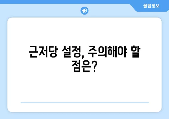 근저당, 저당권 차이부터 채권최고액 계산까지! 쉬운 설명과 함께 알아보세요 | 부동산, 담보, 금융