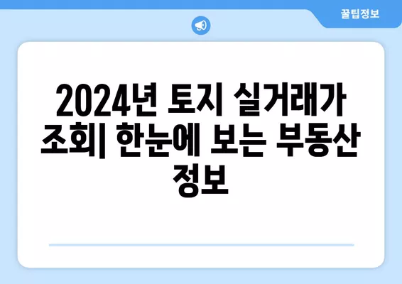 2024년 토지 실거래가 조회| 다가구, 단독, 빌라, 오피스텔, 분양권까지 한번에 확인! | 부동산, 시세, 실거래가 조회, 매매 정보