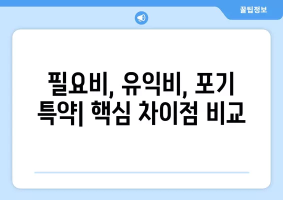 필요비 유익비 포기 특약, 차이점 완벽 정리| 부속물매수까지 | 부동산, 계약, 특약, 법률