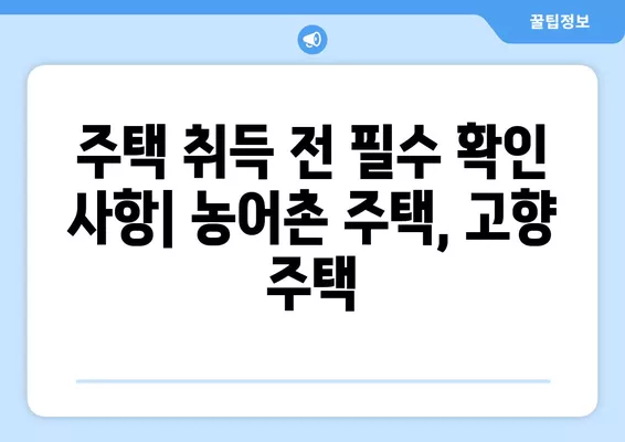 고향주택 & 농어촌주택 확인 가이드| 취득세 정보 중심 | 주택 확인, 취득세, 농어촌 주택, 고향 주택