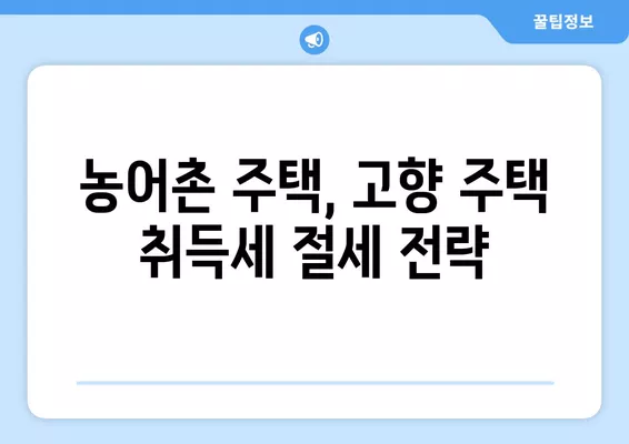 고향주택 & 농어촌주택 확인 가이드| 취득세 정보 중심 | 주택 확인, 취득세, 농어촌 주택, 고향 주택