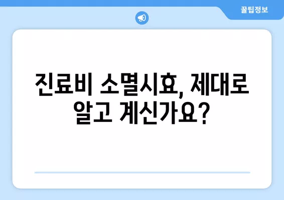 의사 치료비, 3년 지나면 못 받나요? | 소멸시효 & 진료비/병원비 받는 방법 완벽 정리