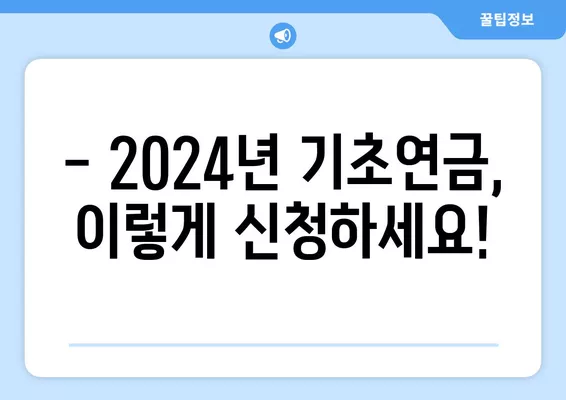 2024년 기초연금 내가 받을 수 있을까? | 모의계산 확인 & 지급 기준 완벽 가이드