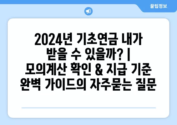 2024년 기초연금 내가 받을 수 있을까? | 모의계산 확인 & 지급 기준 완벽 가이드