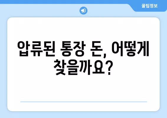 압류된 통장 돈 찾는 방법 & 최저생계비 신청 가이드 | 압류 해제, 급여, 재산, 법률 정보