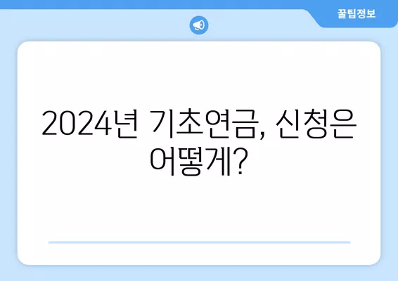 2024년 기초연금 수급 자격 완벽 가이드| 받을 수 있는 최대 월급은? | 연령, 소득 기준, 신청 방법, 변경 사항