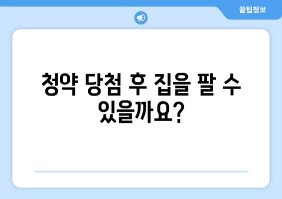 청약 당첨 후 집 팔아도 될까? | 3기 신도시 전매제한, 전세 가능 여부까지!