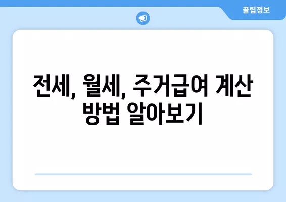 2024년 주거급여 금액 상세 안내| 1인가구, 전세, 월세 계산 방법 포함 | 주거급여, 2024년, 1인가구, 전세, 월세, 계산