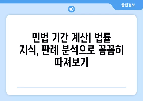 민법 기간 계산| 날로부터 7일, 1개월 이내 계산법, 예시, 판례 | 민법, 기간 계산, 법률 지식, 법률 정보, 판례 분석