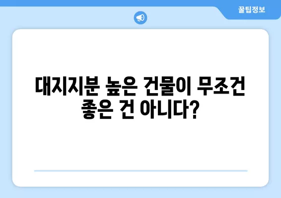 부동산 대지지분 확인 및 계산|  알아두면 유용한 꿀팁 | 부동산, 지분, 계산, 확인, 투자, 가이드