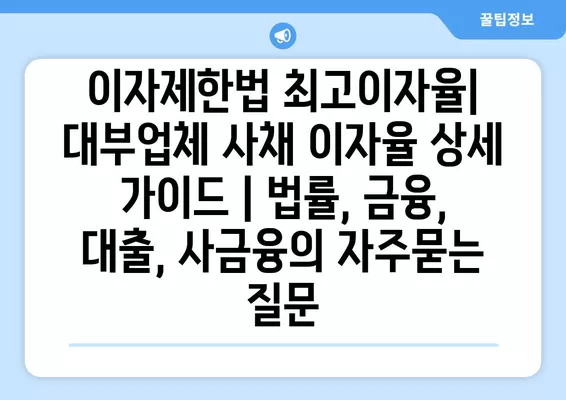 이자제한법 최고이자율| 대부업체 사채 이자율 상세 가이드 | 법률, 금융, 대출, 사금융