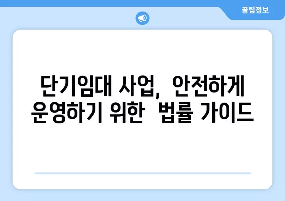 삼삼엠투 운영, 불법 vs 합법? 숙박시설 단기임대 판례 기준 정리 | 부동산, 단기임대, 법률