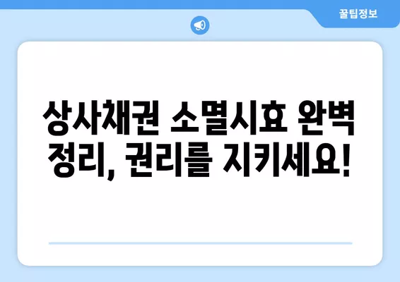 상사채권 소멸시효, 5년? 3년? 1년? | 단기소멸시효, 중단, 연장까지 완벽 정리