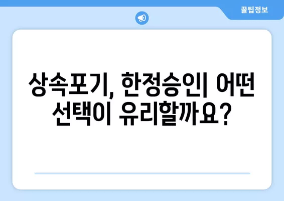 상속포기 vs 한정승인| 나에게 맞는 선택은? | 상속, 재산, 채무, 법률 정보