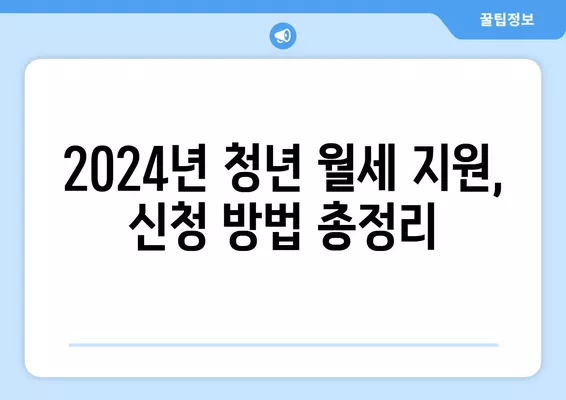 2024 청년 월세 지원, 조건 & 모의계산으로 내가 받을 수 있는 금액 확인하세요! | 청년, 월세, 지원, 2024, 모의계산, 조건, 신청