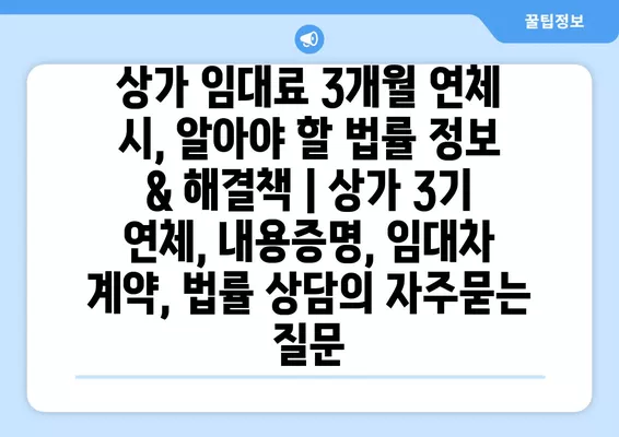 상가 임대료 3개월 연체 시, 알아야 할 법률 정보 & 해결책 | 상가 3기 연체, 내용증명, 임대차 계약, 법률 상담