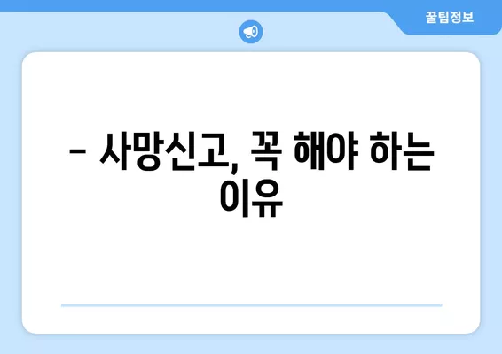 사망신고 늦으면 과태료? 지금 바로 알아야 할 사항 | 사망신고, 과태료, 지연, 신고 방법, 서류 작성