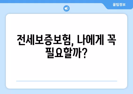 전세보증보험, 집주인 동의 꼭 필요할까요? |  통보 방법, 거부 시 해결책까지 완벽 가이드