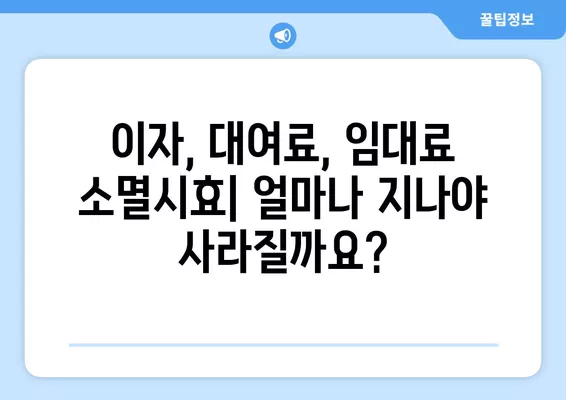 이자, 대여료, 임대료 소멸시효 완벽 정리! | 연체이자, 월세, 소멸시효 기간, 법률 정보