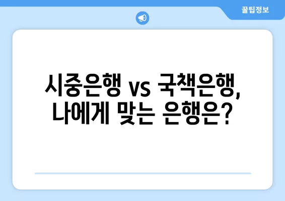 제1금융권 은행 완벽 가이드| 리스트, 종류, 순위 비교 (+시중은행 vs 국책은행 차이점) | 금융, 은행, 비교, 정보