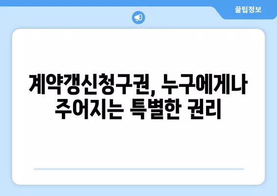 계약갱신청구권 행사, 놓치지 말아야 할 5가지 필수 정보 | 주택임대차, 계약갱신, 권리, 주의사항