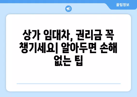 상가 권리금 보호, 꼭 알아야 할 5가지 주의사항 & 실제 판례 3가지 | 상가임대차, 권리금, 법률, 계약