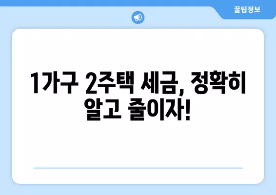 1가구 2주택, 정확히 확인하고 세금 줄이세요! | 취득세, 양도세, 주택수 계산, 판단 기준