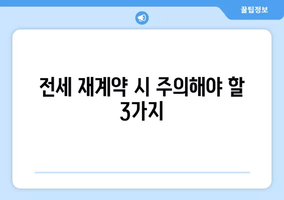 전세 재계약, 확정일자 & 계약 연장 완벽 가이드 | 주의사항 3가지, 놓치지 말고 확인하세요!