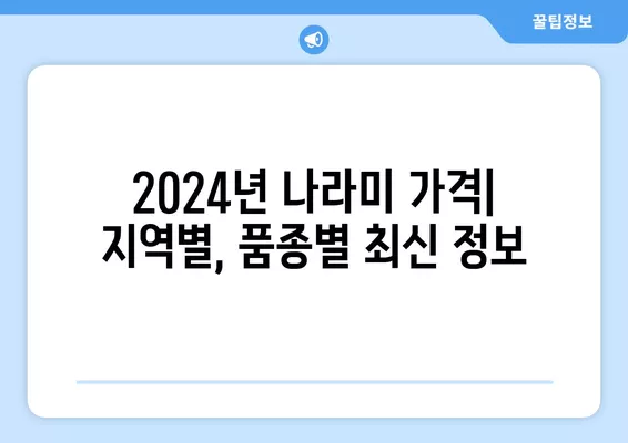 2024 나라미 가격 & 신청 방법 완벽 가이드 | 배송 조회, 민원 센터, 판매 처벌 정보 포함