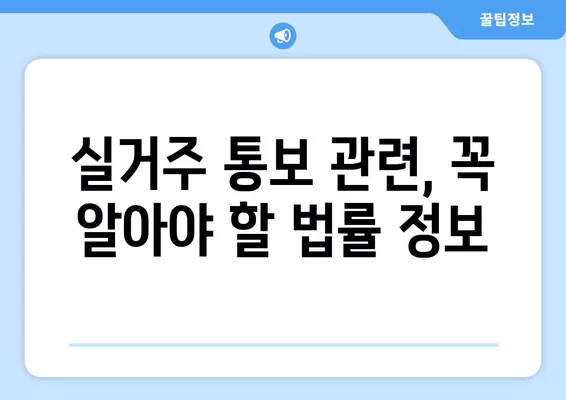 집주인 실거주 통보 문자 예시 & 내용증명 작성 가이드 | 임대차, 계약 해지, 법률 정보