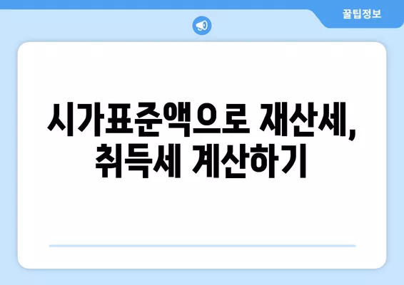 오피스텔 시가표준액, 이렇게 조회하고 계산하세요! (+공시지가, 공시가격) | 부동산, 세금, 재산세, 취득세