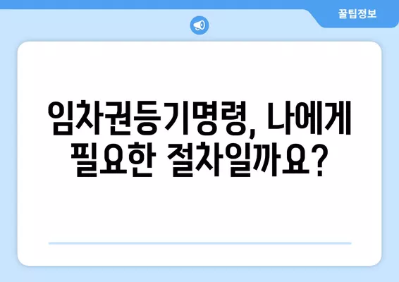 임차권등기명령 인터넷 신청| 간편 신청부터 확정일자까지 완벽 가이드 | 임차권, 등기, 신청서, 온라인, 법률