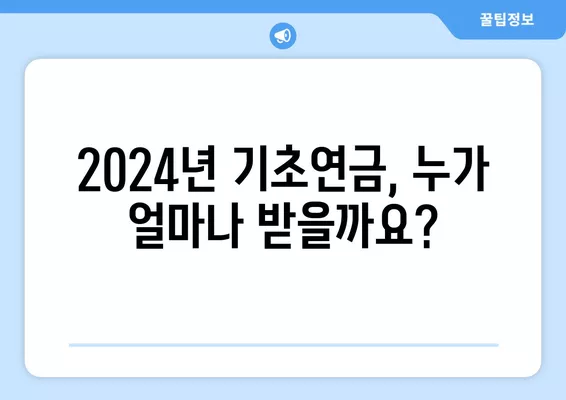 2024년 기초연금 재산기준과 통장잔고 확인 가이드 | 연령, 소득, 재산 기준, 신청 방법, 지급액