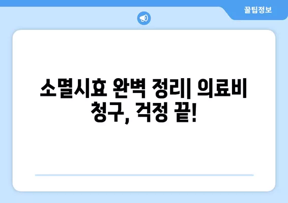 의사 치료비, 3년 지나면 못 받나요? | 소멸시효 & 진료비/병원비 받는 방법 완벽 정리