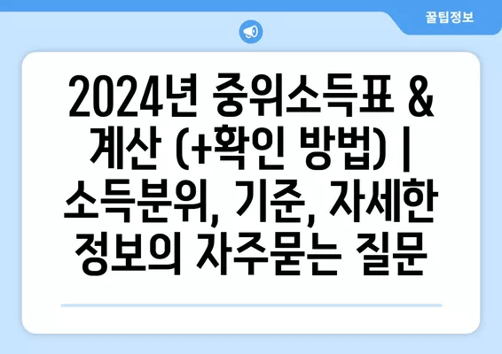 2024년 중위소득표 & 계산 (+확인 방법) | 소득분위, 기준, 자세한 정보