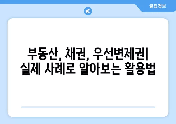 우선변제권 순위 확인 방법| 뜻부터 요건, 확정일자, 대항력까지 완벽 정리 | 부동산, 채권, 법률