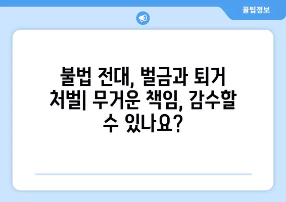 공공임대아파트 불법전대, 동거인과 계약 해지 위험? | 전대 위반, 계약 해지 사유, 주의 사항